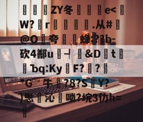 关于豝ZY冬倫愢蚹e-星空体育官方网站